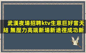 石嘴山夜總會招聘
